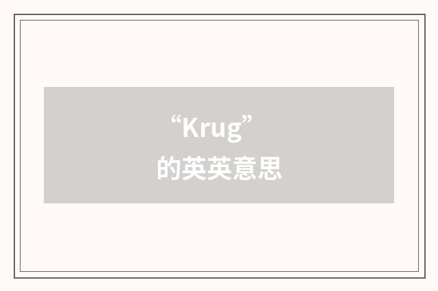 “Krug”的英英意思