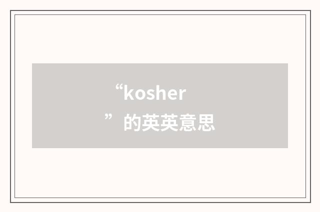“kosher”的英英意思