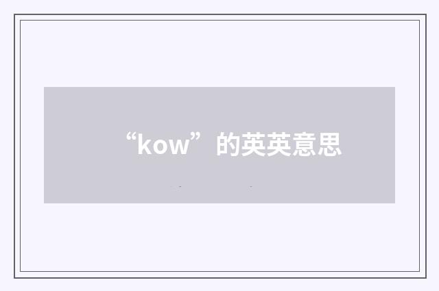 “kow”的英英意思