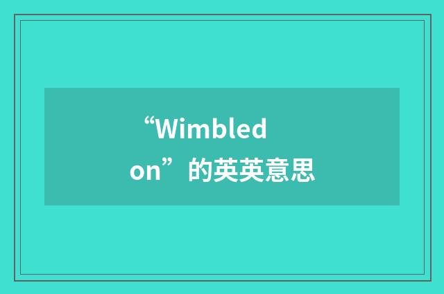 “Wimbledon”的英英意思