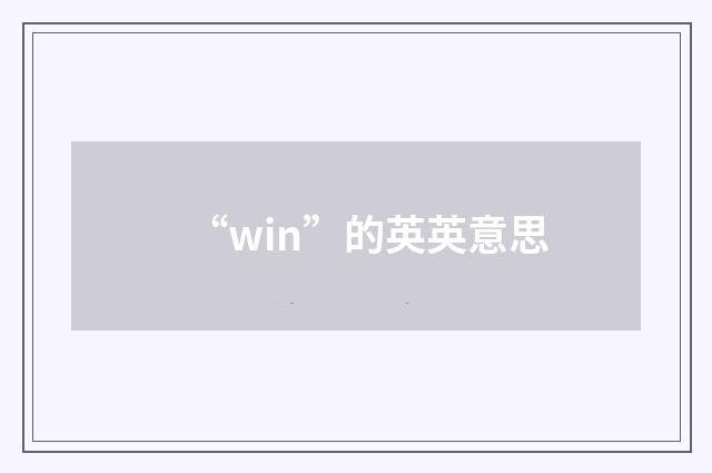 “win”的英英意思