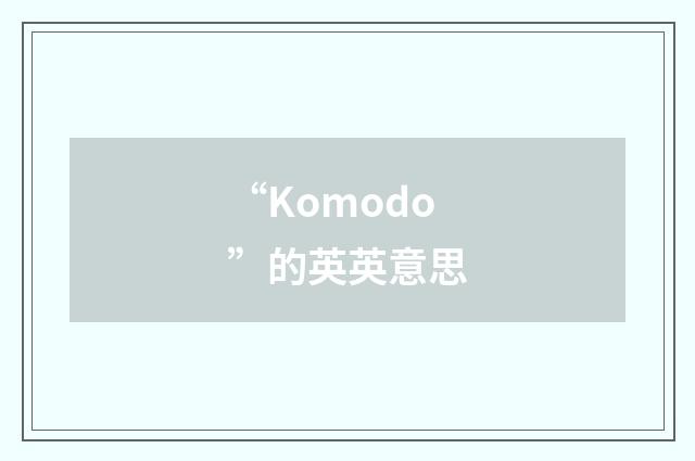 “Komodo”的英英意思