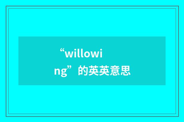 “willowing”的英英意思