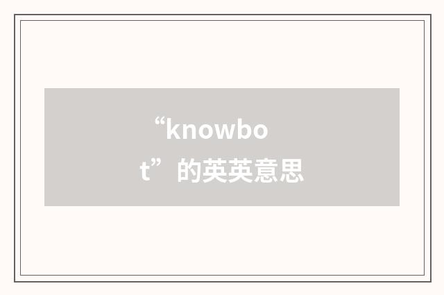 “knowbot”的英英意思