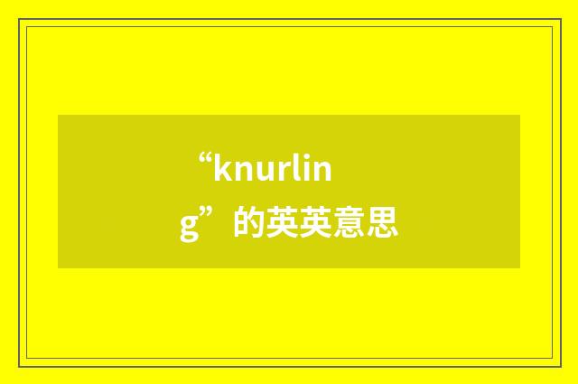 “knurling”的英英意思