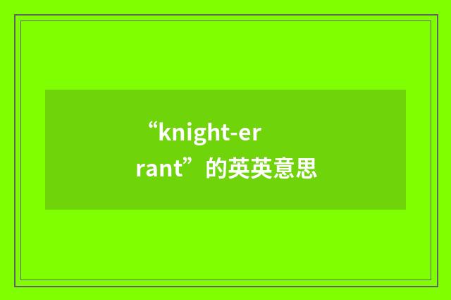 “knight-errant”的英英意思