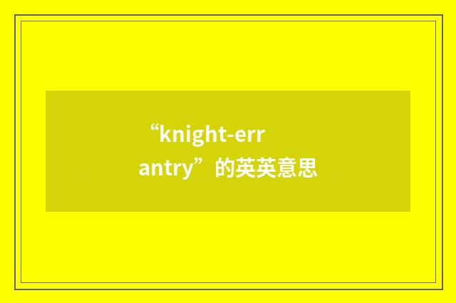 “knight-errantry”的英英意思