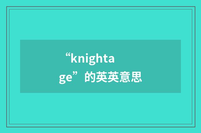 “knightage”的英英意思