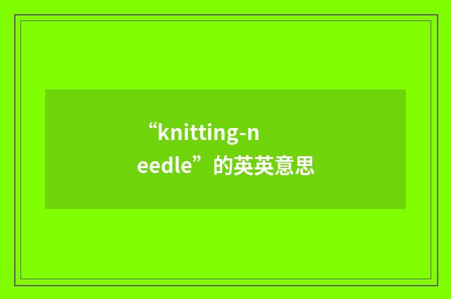 “knitting-needle”的英英意思