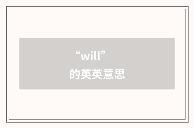 “will”的英英意思