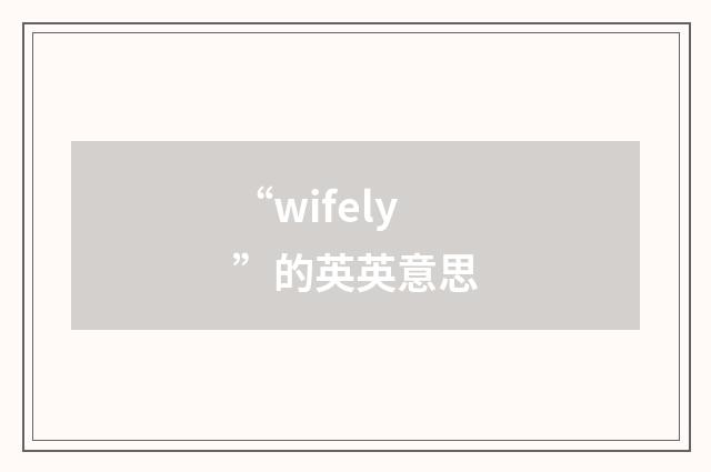 “wifely”的英英意思