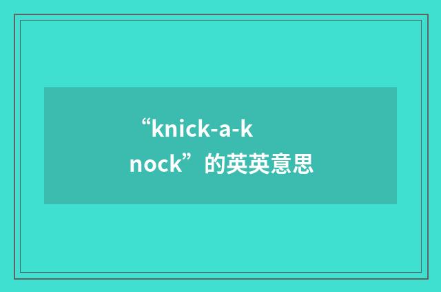 “knick-a-knock”的英英意思