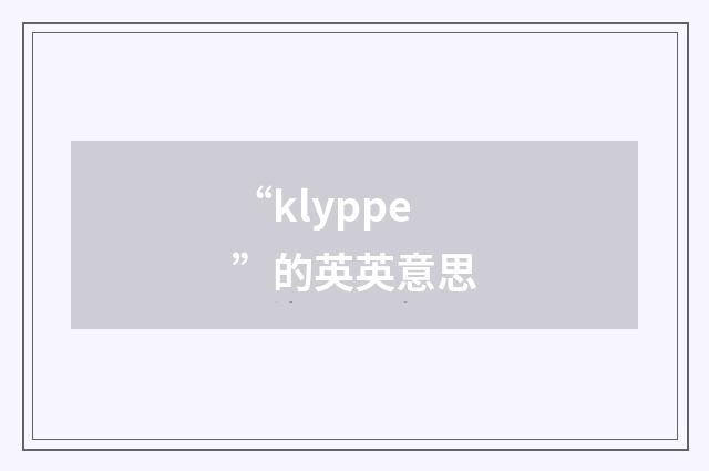 “klyppe”的英英意思
