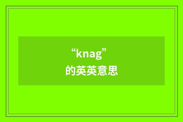“knag”的英英意思