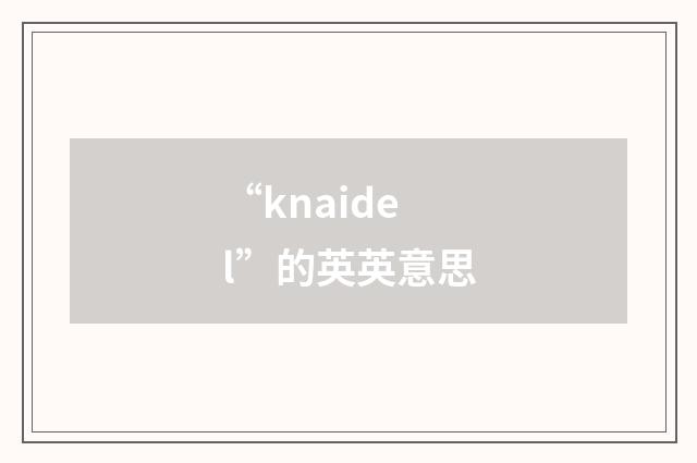 “knaidel”的英英意思