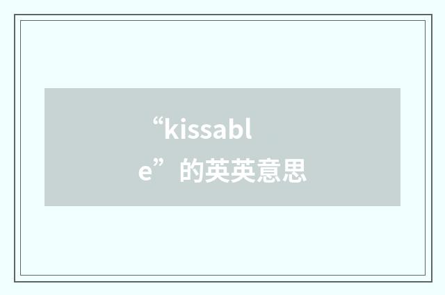 “kissable”的英英意思