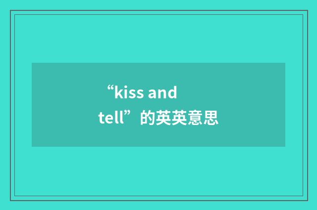 “kiss and tell”的英英意思