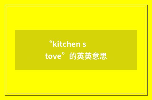 “kitchen stove”的英英意思