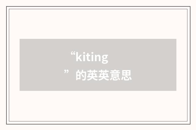 “kiting”的英英意思
