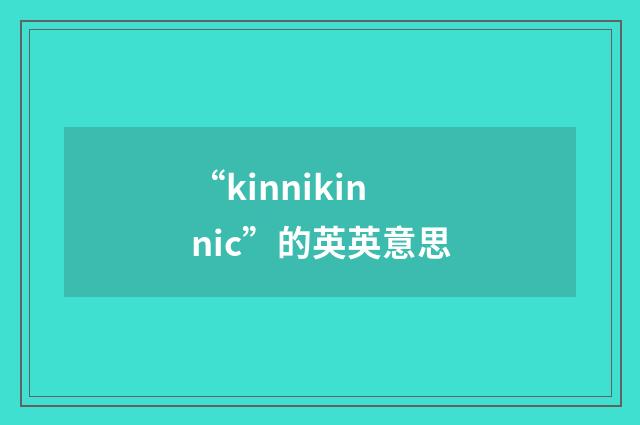 “kinnikinnic”的英英意思
