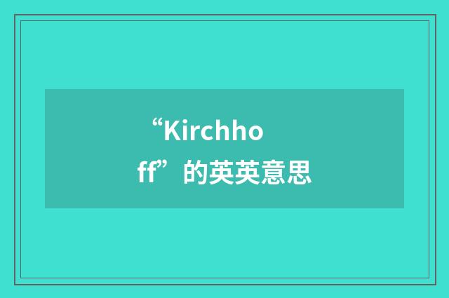 “Kirchhoff”的英英意思