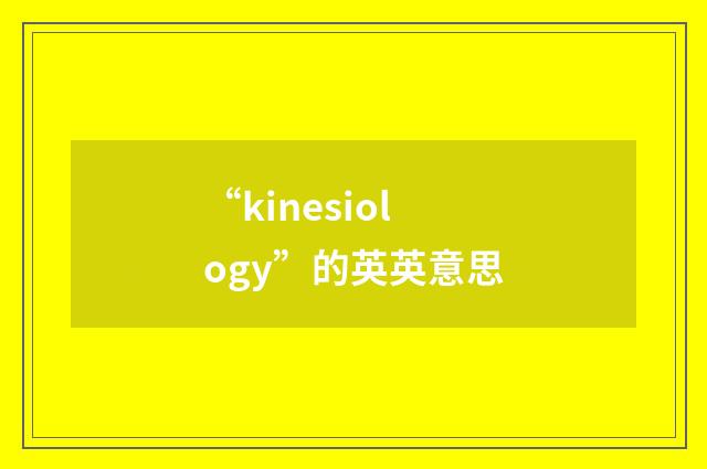 “kinesiology”的英英意思