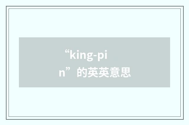 “king-pin”的英英意思
