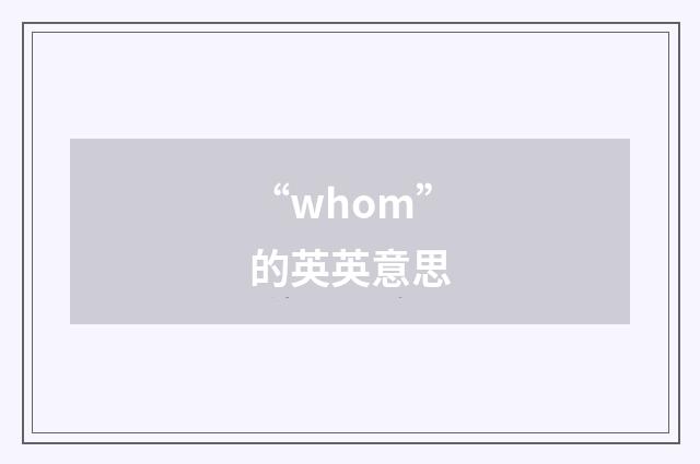“whom”的英英意思