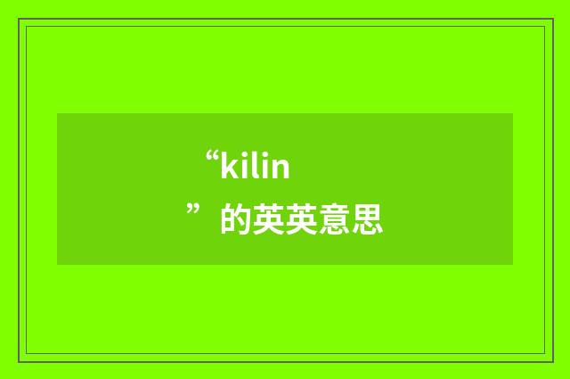 “kilin”的英英意思