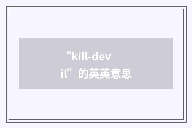 “kill-devil”的英英意思