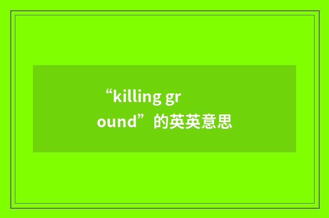 “killing ground”的英英意思