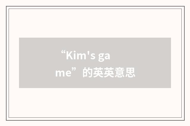 “Kim's game”的英英意思