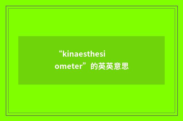 “kinaesthesiometer”的英英意思