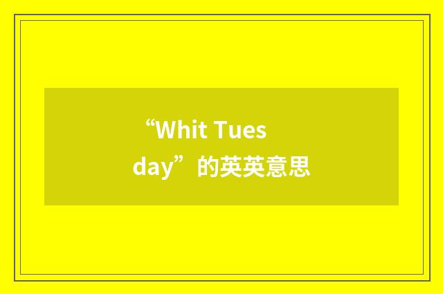 “Whit Tuesday”的英英意思