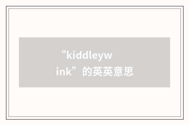 “kiddleywink”的英英意思