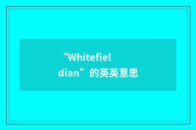 “Whitefieldian”的英英意思