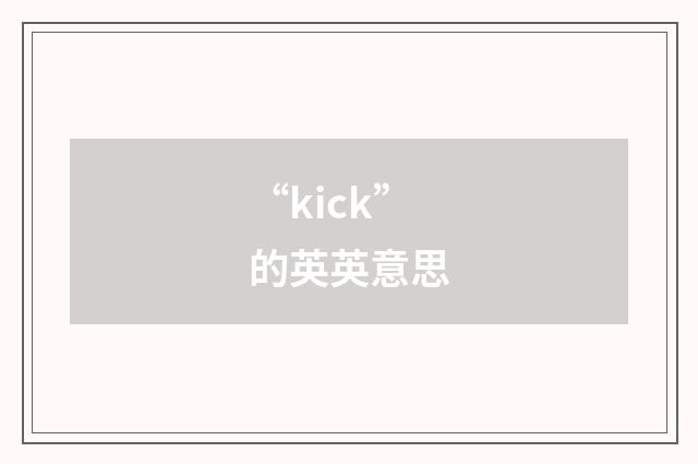 “kick”的英英意思