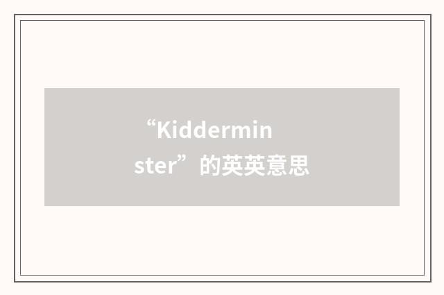 “Kidderminster”的英英意思