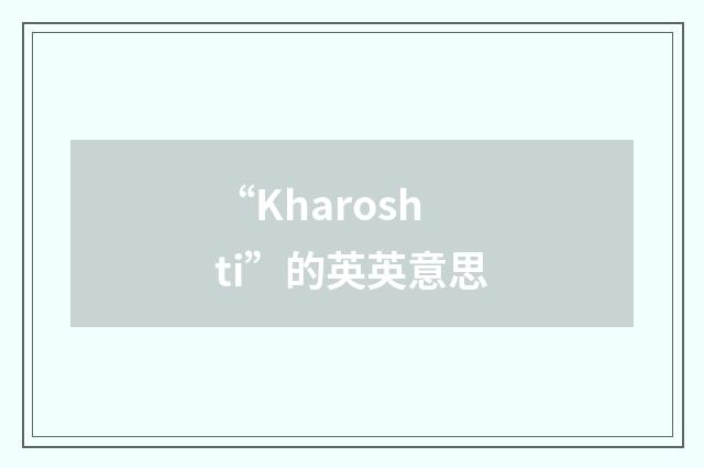 “Kharoshti”的英英意思