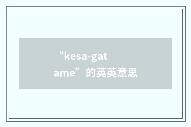 “kesa-gatame”的英英意思