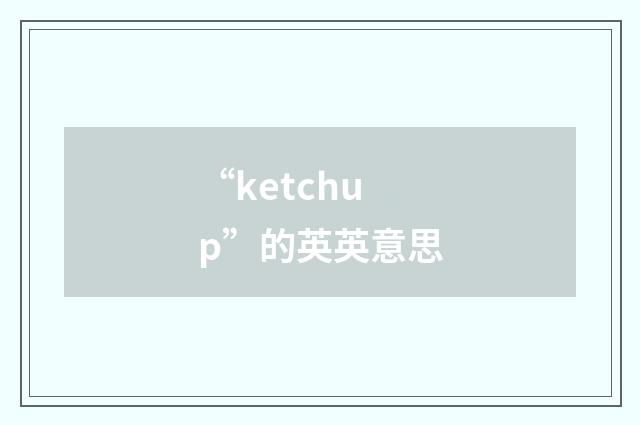 “ketchup”的英英意思