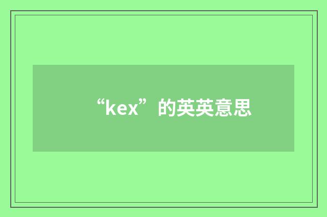 “kex”的英英意思