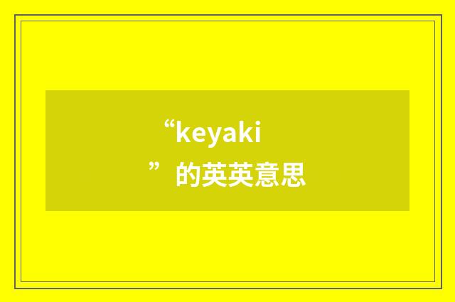 “keyaki”的英英意思