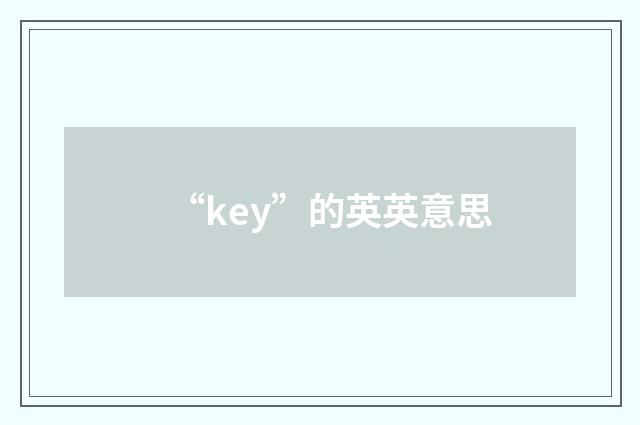 “key”的英英意思