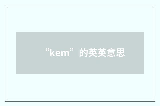 “kem”的英英意思
