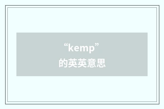 “kemp”的英英意思