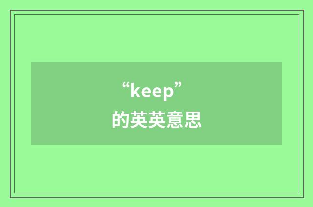 “keep”的英英意思
