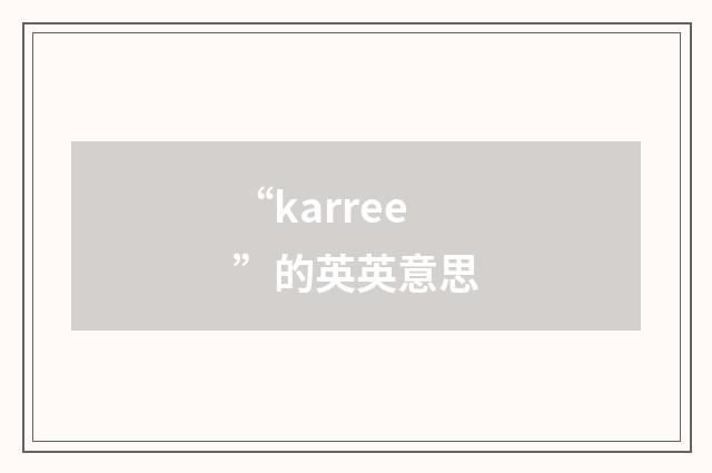 “karree”的英英意思