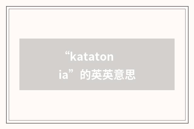 “katatonia”的英英意思