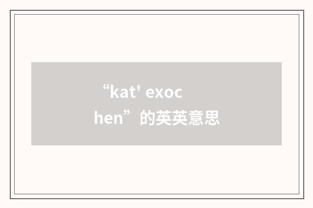 “kat' exochen”的英英意思